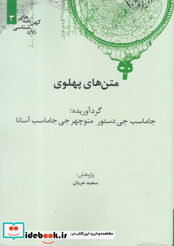 کهن نامه های زبان شناسی 3 متن های پهلوی