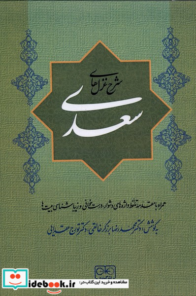 شرح غزل های سعدی زرکوب.وزیری.گستره