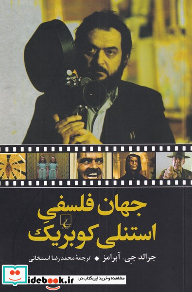 جهان فلسفی استنلی کوبریک