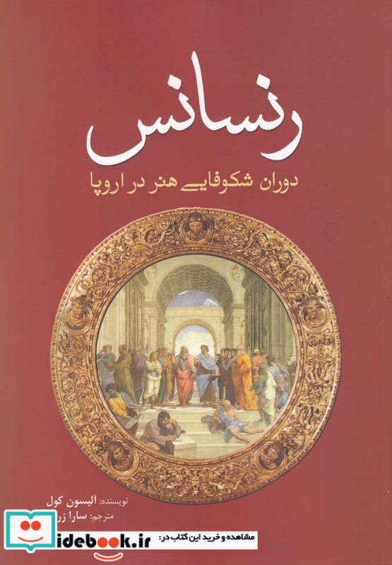 رنسانس دوران شکوفایی هنر در اروپا