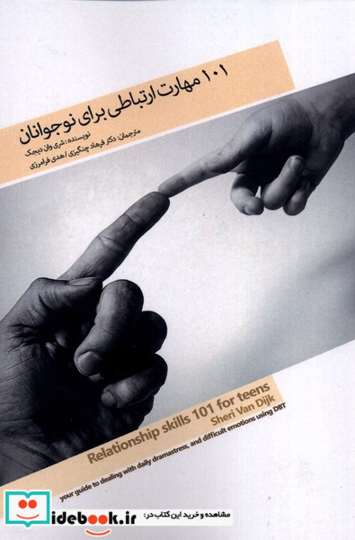 101 مهارت ارتباطی برای نوجوانان پرنده