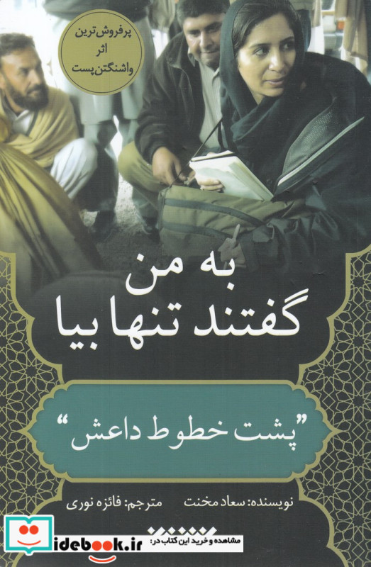 به من گفتند تنها بیا پشت خطوط داعش