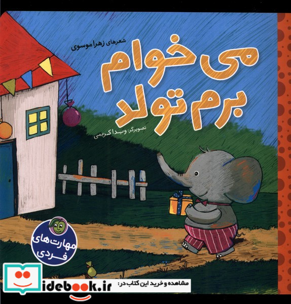 می خوام برم تولد