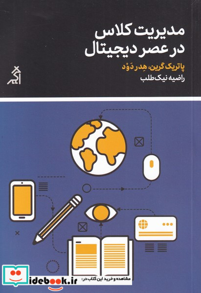 مدیریت کلاس در عصر دیجیتال نشر اگر قطع وزیری