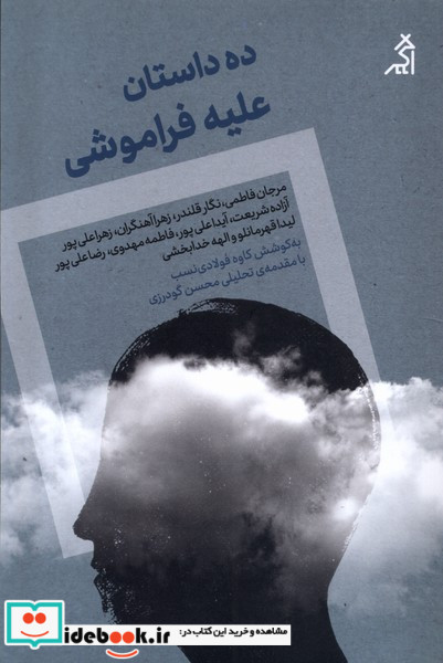 ده داستان علیه فراموشی