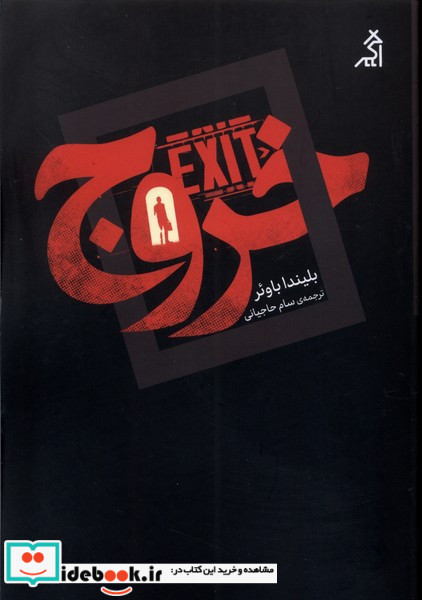 خروج نشر اگر