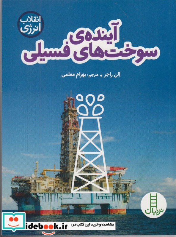 آینده سوخت های فسیلی