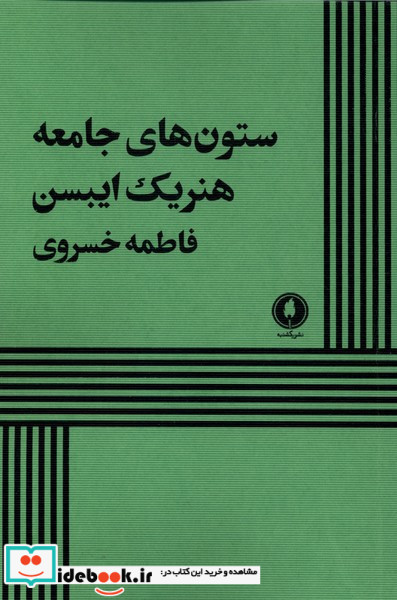 ستون های جامعه یکشنبه
