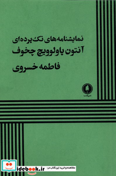 نمایشنامه های تک پرده ای شمیز،رقعی،یکشنبه