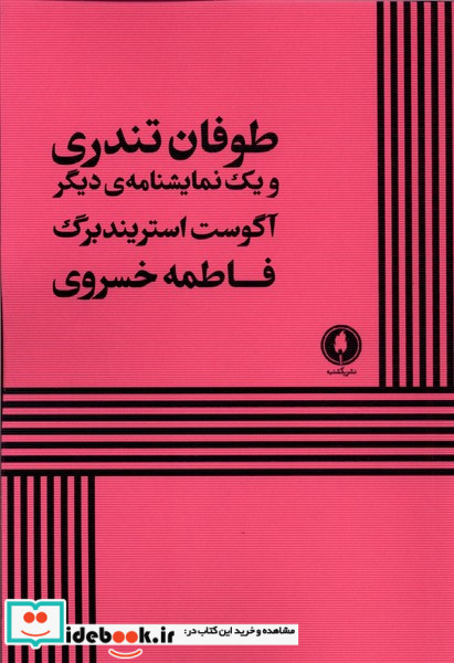 طوفان تندری و 1 نمایشنامه دیگر شمیز،رقعی،یکشنبه