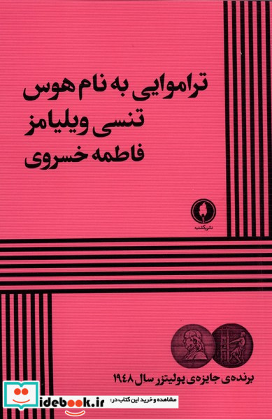 تراموایی به نام هوس