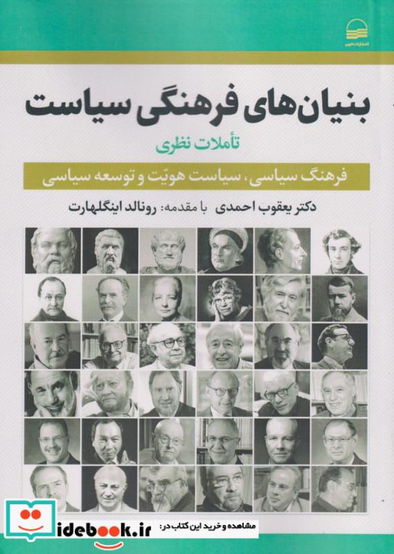 بنیان های فرهنگی سیاست تاملات نظری