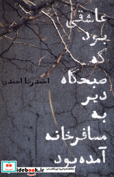 عاشقی بود که صبحگاه دیر به مسافرخانه آمده بود