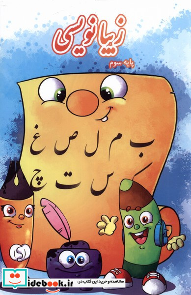 زیبا نویسی پایه سوم