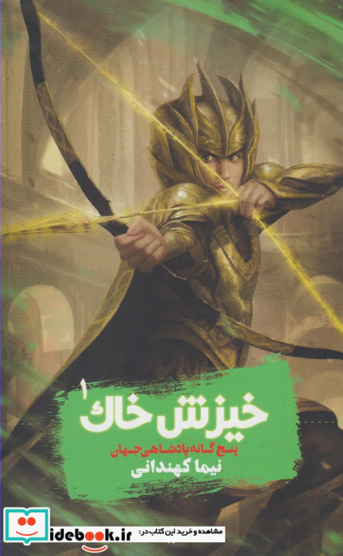 پنج گانه پادشاهی جهان 1