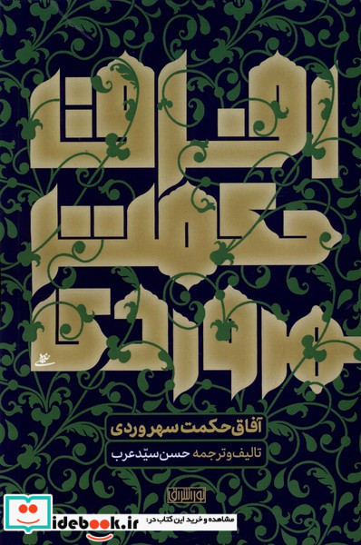 آفاق حکمت سهروردی نوراشراق