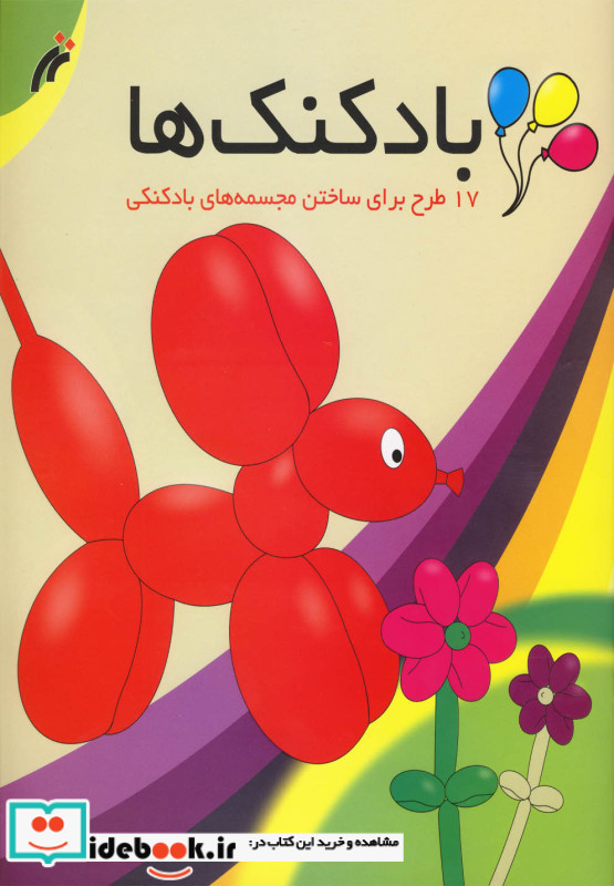 بادکنک ها 17طرح ساختن بادکنک