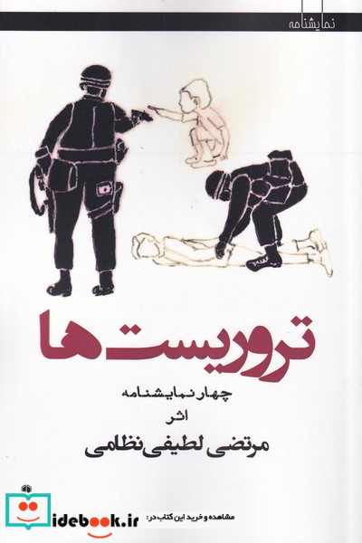 تروریست ها