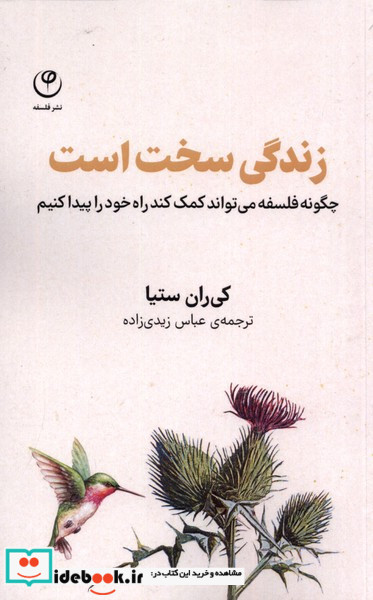زندگی سخت است فلسفه