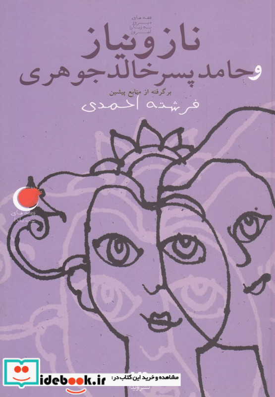 ناز و نیاز و حامد پسر خالد جوهری