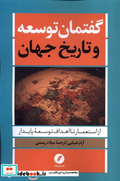 گفتمان توسعه و تاریخ جهان نقدفرهنگ