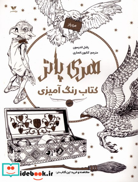 هری پاتر کتاب رنگ آمیزی ویژه نشر