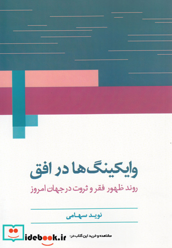 وایکینگ‎ها در افق