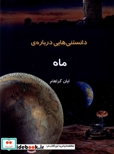 دانستنیهایی درباره ماه