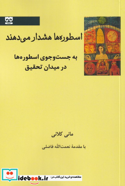 اسطوره ها هشدار می دهند