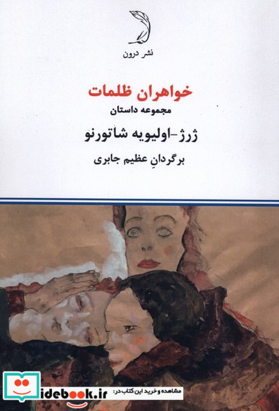 خواهران ظلمات