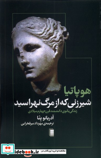 هوپاتیا شیرزنی که از مرگ نهراسید شمیز،رقعی،روشنگران