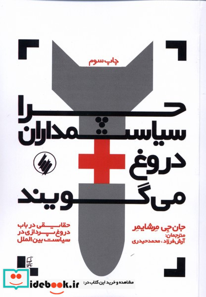 چرا سیاستمداران دروغ می گویند