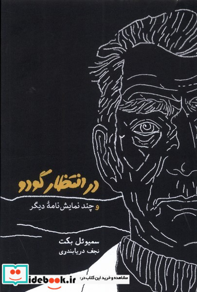 در انتظار گودو و چند نمایشنامه دیگر