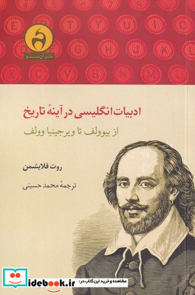 ادبیات انگلیسی در آینه ی تاریخ