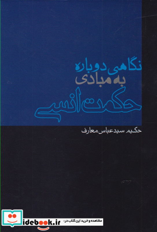 نگاهی دوباره به مبادی حکمت انسی
