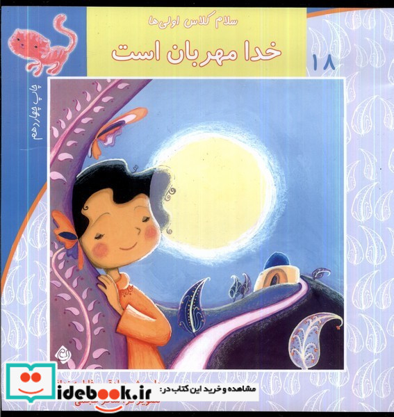 سلام کلاس اولی ها 18 خدا مهربان است