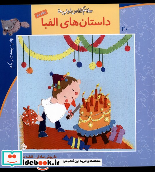 سلام کلاس اولی ها 20 ج 2 الفبا