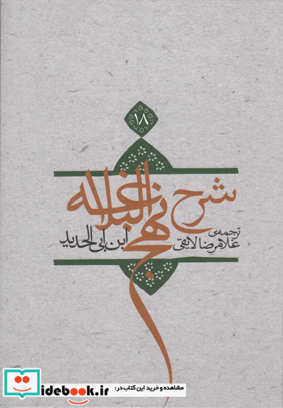 شرح نهج البلاغه 18