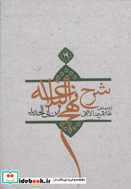 شرح نهج البلاغه 19