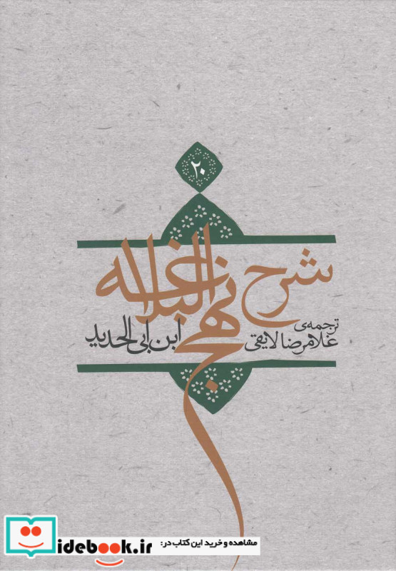 شرح نهج البلاغه 20