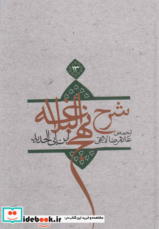 شرح نهج البلاغه13