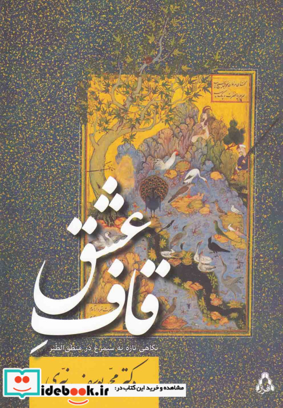 قاف عشق نگاهی‎تازه‎به‎سیمرغ‎درمنطق‎الطیر افراز