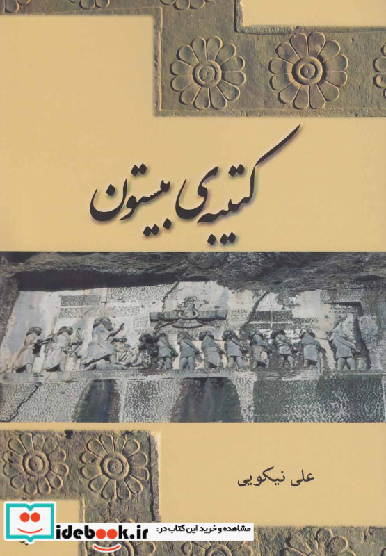 کتیبه بیستون