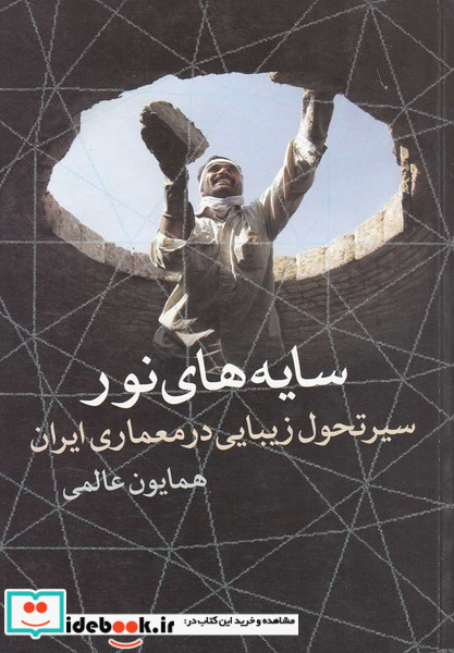 سایه های نور سیرتحول زیبایی معماری