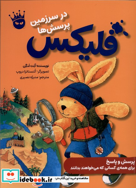 فلیکس در سرزمین پرسش ها 