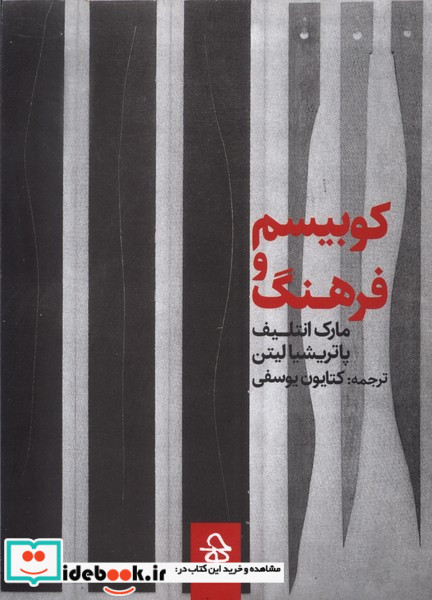 کوبیسم و فرهنگ 