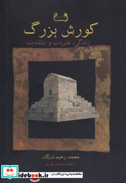 کورش بزرگ نشر فرزان روز