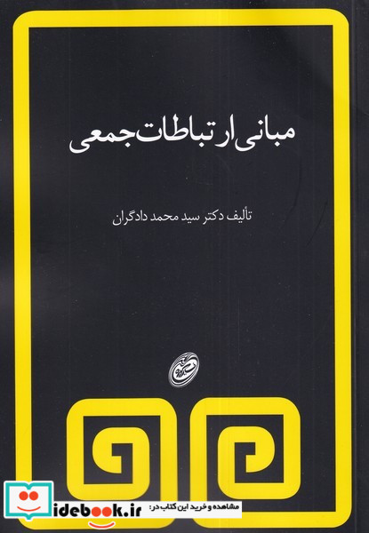 مبانی ارتباطات جمعی