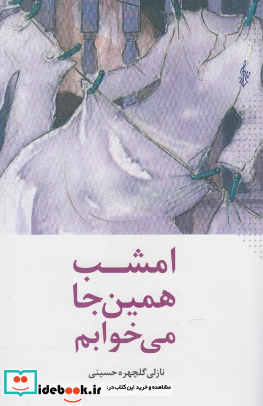 امشب همین جا می خوابم