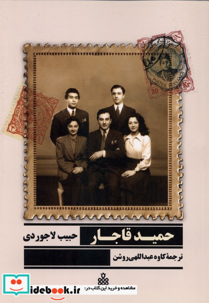 حمید قاجار جمهوری